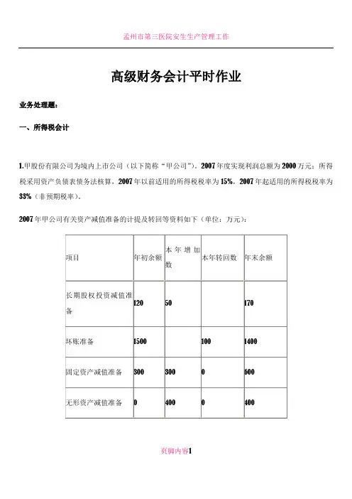 2018华工高级财务会计平时作业