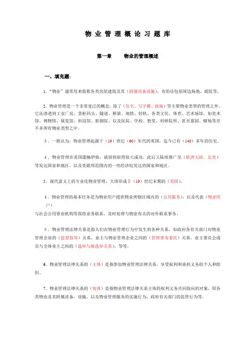物业管理概论习题库