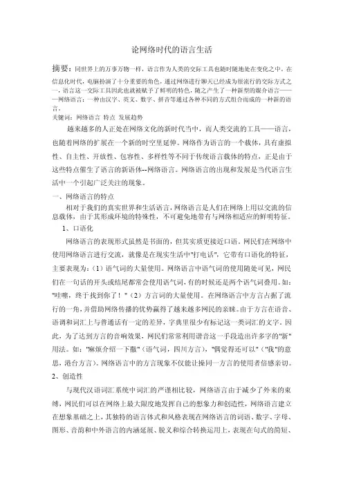 论网络时代的语言生活