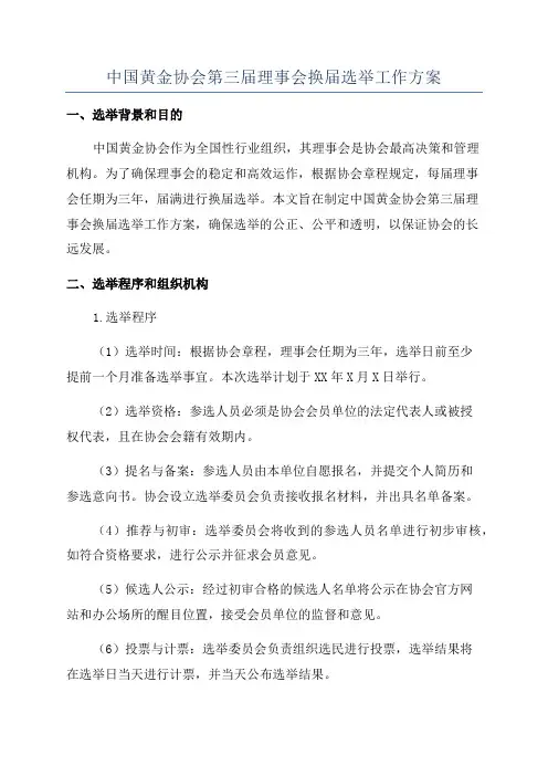中国黄金协会第三届理事会换届选举工作方案