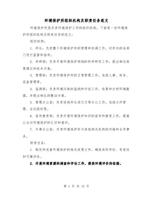 环境保护所组织机构及职责任务范文（5篇）