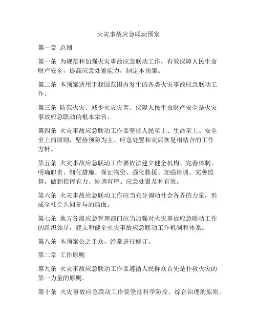 火灾事故应急联动预案