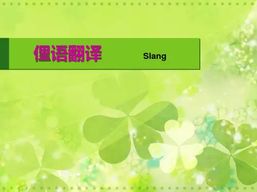 俚语翻译