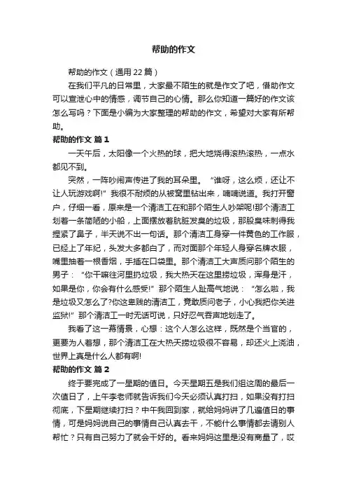帮助的作文（通用22篇）