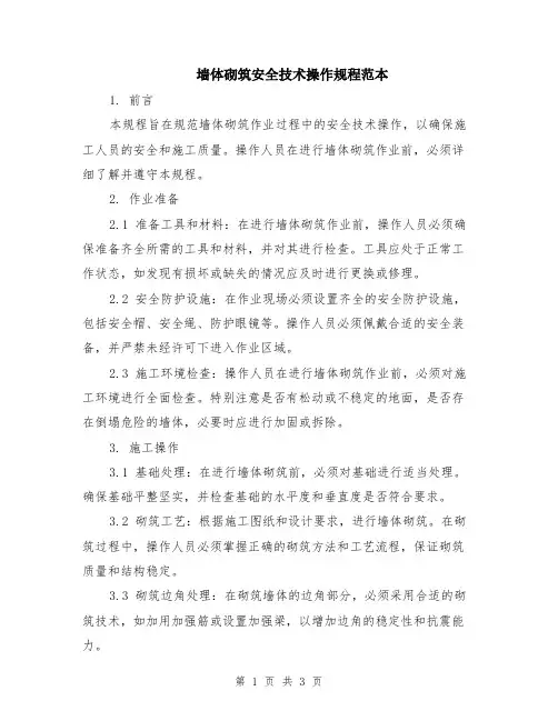 墙体砌筑安全技术操作规程范本