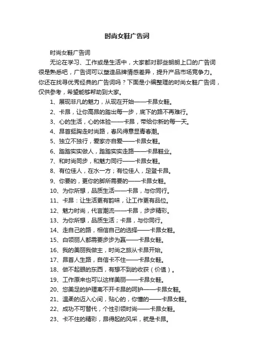 时尚女鞋广告词