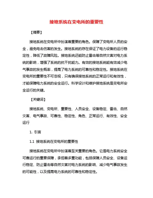 接地系统在变电所的重要性