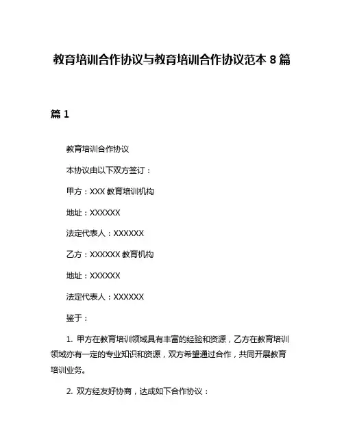 教育培训合作协议与教育培训合作协议范本8篇