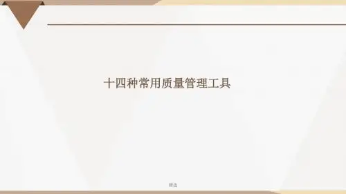 新版十四种常用质量管理工具学习课件.ppt