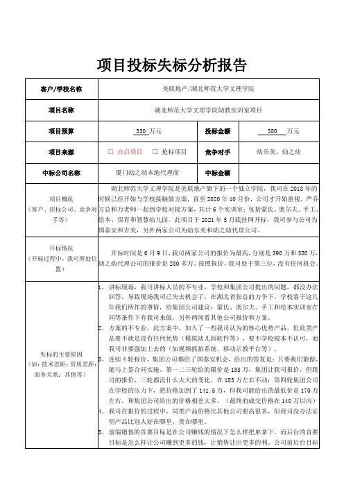 项目投标失标分析报告-湖北师范大学文理学院