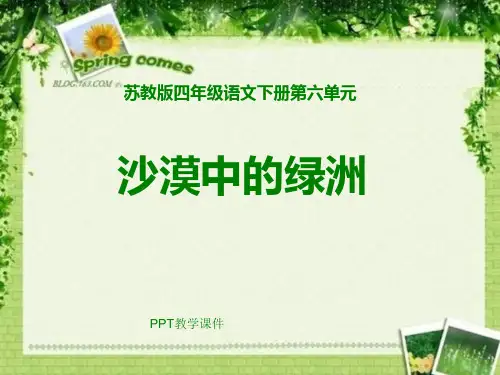 小学四年级下学期语文《沙漠中的绿洲》PPT课件