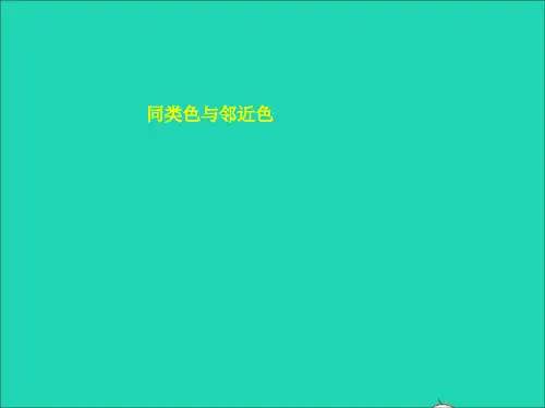 七年级美术下册3同类色与邻近色同步课件人美版