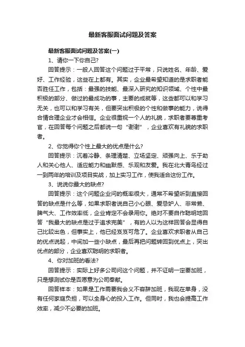 最新客服面试问题及答案