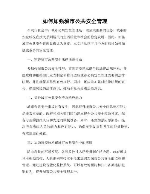 如何加强城市公共安全管理