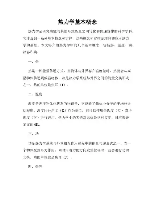 热力学基本概念