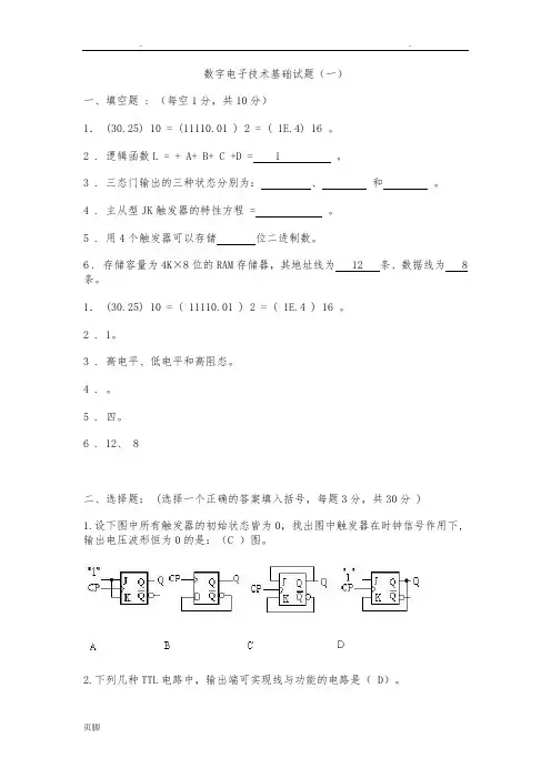 数字电子技术基础期末考试试卷及答案