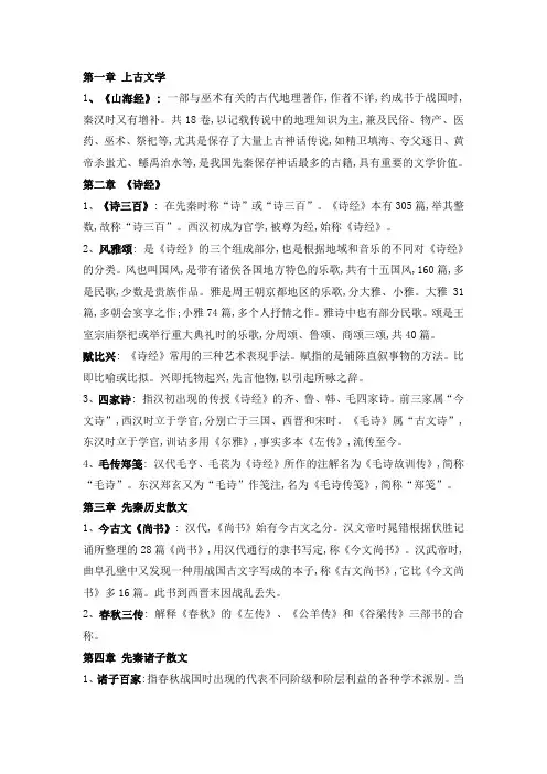 大学《中国古代文学史》期末考试各章节重点、考点总结