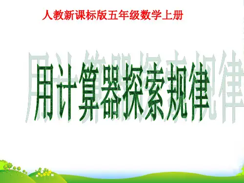 新人教版五年级数学上册《用计算器探索规律》赛课课件