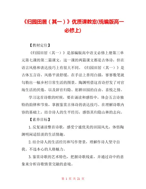 《归园田居(其一)》优质课教案(统编版高一必修上) 