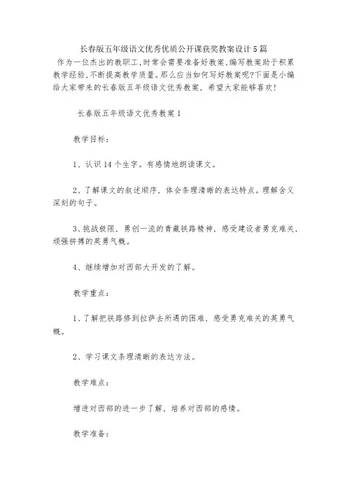 长春版五年级语文优秀优质公开课获奖教案设计5篇
