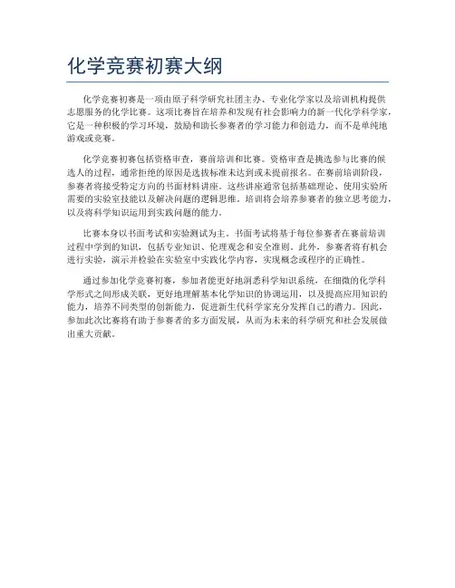 化学竞赛初赛大纲