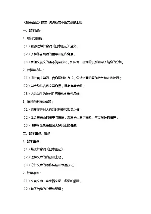 《登泰山记》教案 统编版高中语文必修上册