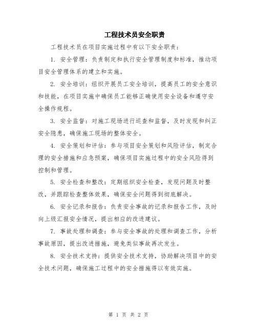 工程技术员安全职责