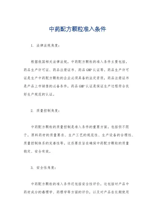 中药配方颗粒准入条件