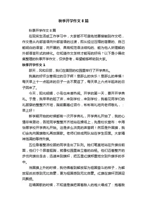 秋季开学作文8篇