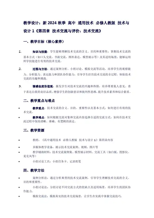 新2024秋季高中通用技术必修人教版技术与设计1《第四章技术交流与评价：技术交流》