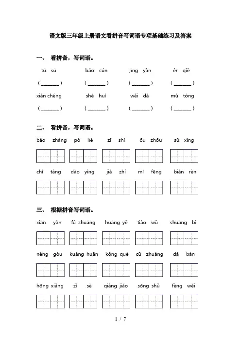 语文版三年级上册语文看拼音写词语专项基础练习及答案