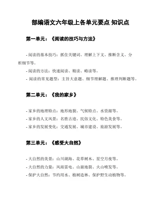 部编语文六年级上各单元要点 知识点
