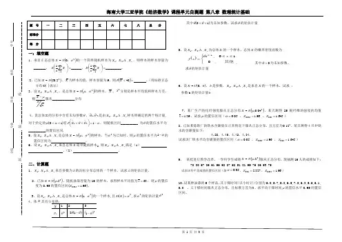 第八章 数理统计基础