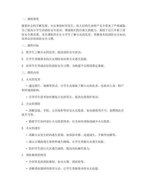 小学消防安全教育课简报