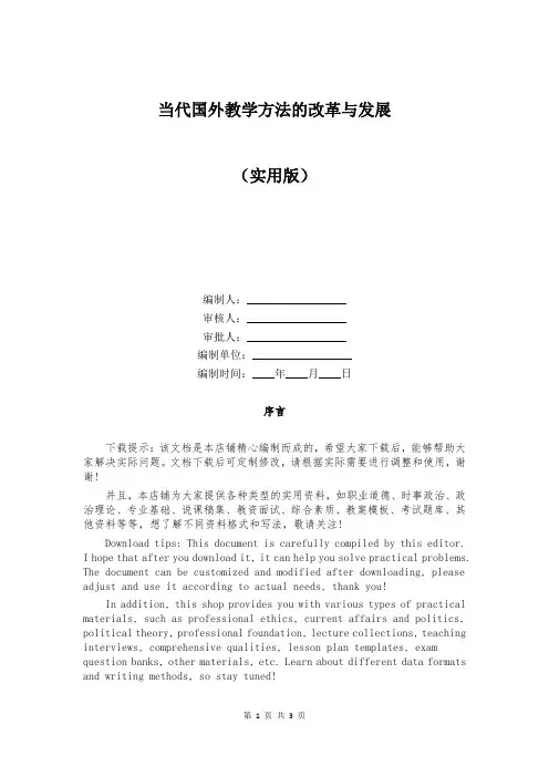 当代国外教学方法的改革与发展