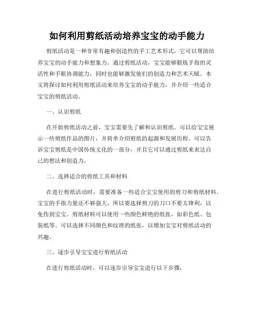 如何利用剪纸活动培养宝宝的动手能力