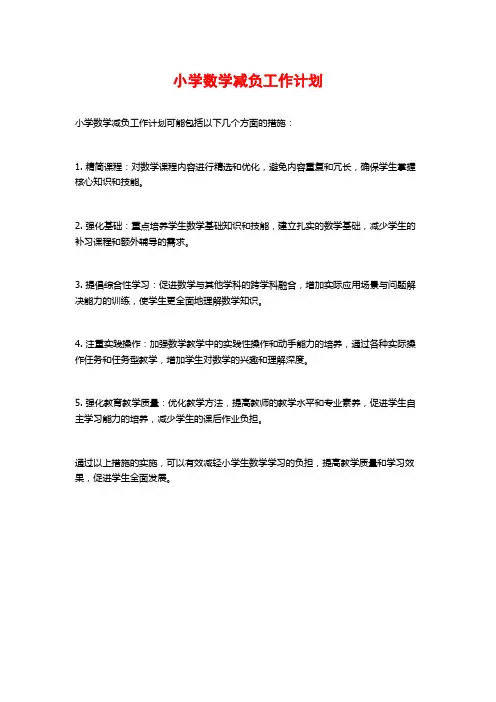 小学数学减负工作计划