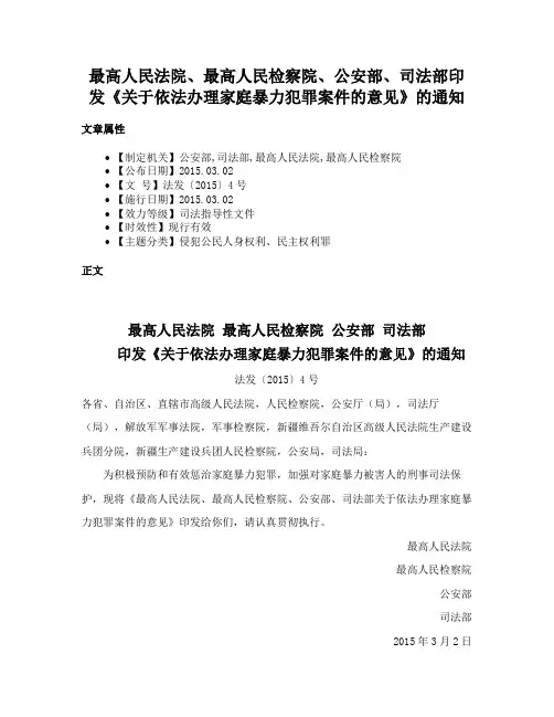 最高人民法院、最高人民检察院、公安部、司法部印发《关于依法办理家庭暴力犯罪案件的意见》的通知
