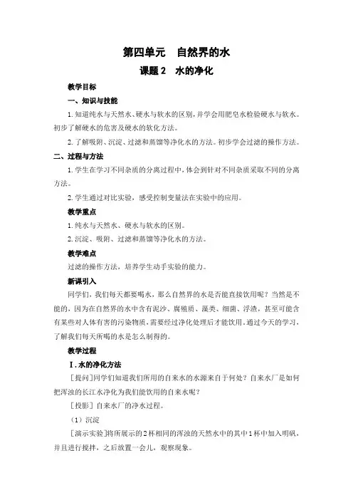 2021年初中化学人教版 九年级上册 第四单元 课题2  水的净化 教案