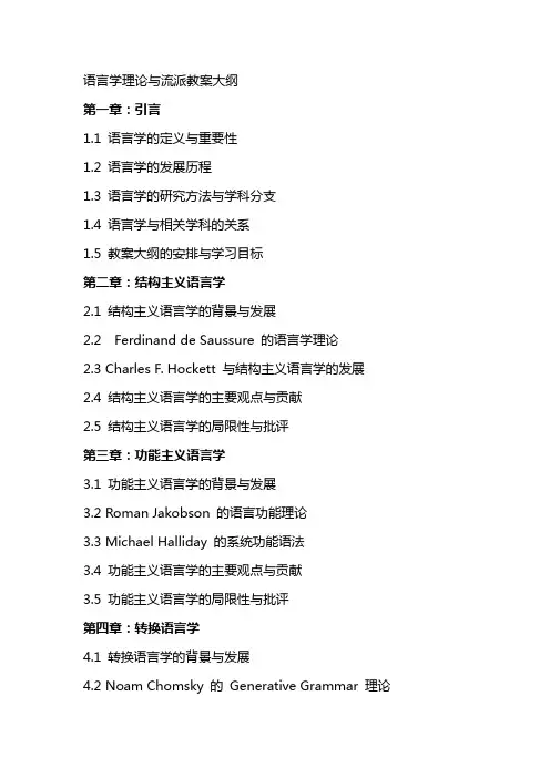 语言学理论与流派教案大纲