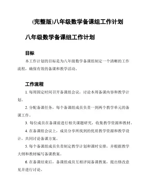 (完整版)八年级数学备课组工作计划