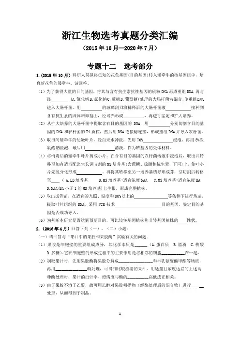 2015--2020浙江生物选考真题汇编--选考部分含答案