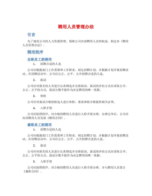 聘用 人员管理办法