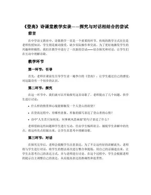 《登高》诗课堂教学实录——探究与对话相结合的尝试