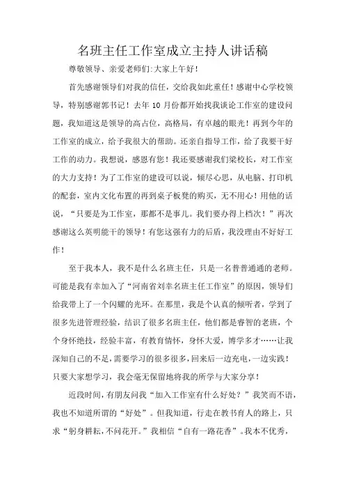 名班主任工作室成立主持人讲话稿