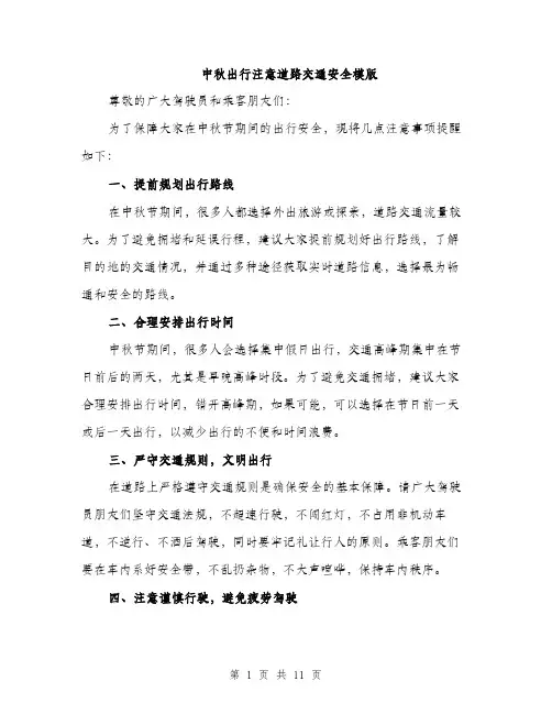 中秋出行注意道路交通安全模版(3篇)