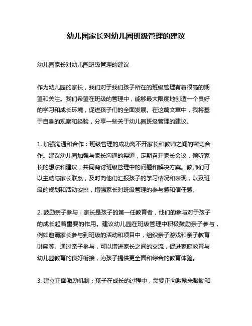 幼儿园家长对幼儿园班级管理的建议