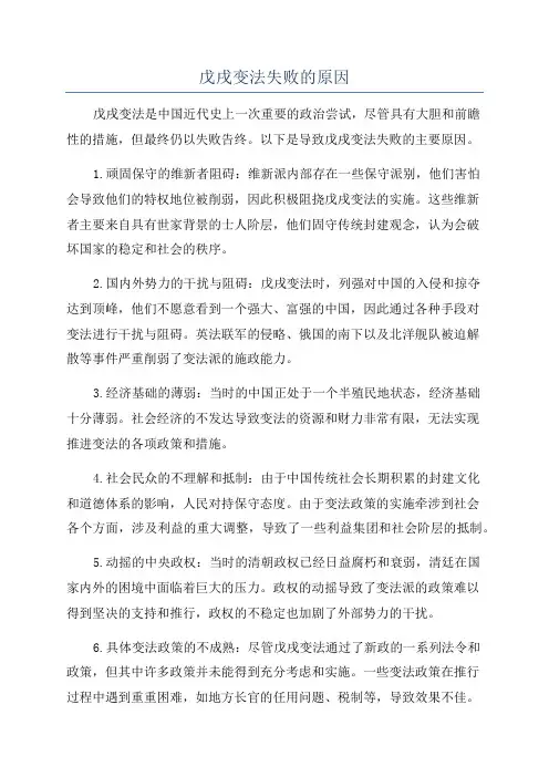 戊戌变法失败的原因