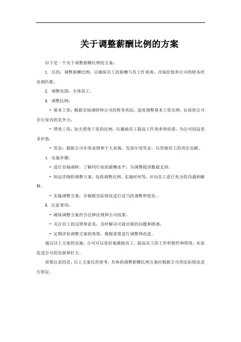 关于调整薪酬比例的方案