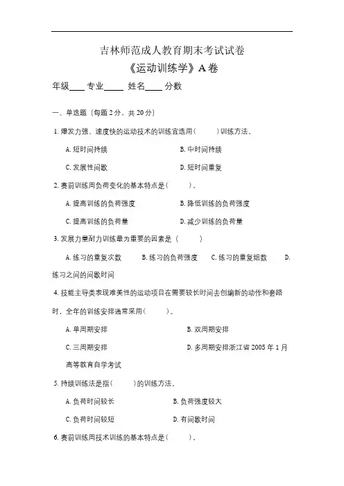 吉林师范成人教育《运动训练学A》期末考试复习题及参考答案